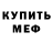 МЕФ кристаллы Babe Lincoln